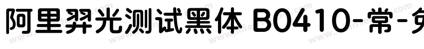 阿里羿光测试黑体 B0410-常字体转换